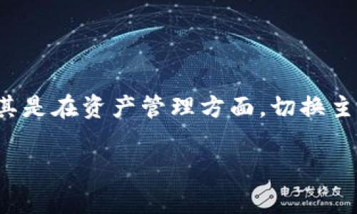 要切换Tokenim的主链，通常涉及几个步骤，具体过程可能因版本和用户界面的变化而有所不同。以下是一个大致的操作流程，供你参考。请注意，确保在操作前备份你的钱包和相关信息，以免造成资金损失。

### 步骤一：登录Tokenim钱包

首先，你需要打开Tokenim应用并登录你的钱包。如果你还没有安装Tokenim，可以去官方网站下载并安装，确保安装的是官方版本，以免遇到安全问题。

### 步骤二：访问设置页面

登录后，在主界面找到“设置”选项。通常，这个选项位于应用的右上角或底部菜单栏中。点击进入设置页面，你会看到几个选项，包括网络设置、钱包管理等。

### 步骤三：选择网络设置

在设置页面中，找到“网络设置”或“链选择”这样的选项。点击进入，你会看到目前主链的状态及其他可用的主链列表，比如Ethereum、BSC、Polygon等。

### 步骤四：切换主链

在网络设置中，找到你想要切换的主链，点击它。系统可能会要求你确认切换操作，按照提示确认即可。这个过程中可能需要你重新连接钱包或者输入一些验证信息。切换主链的操作通常是即时生效的，不需要长时间等待。

### 步骤五：验证切换是否成功

切换完成后，返回主界面，查看右上角或者主界面上是否显示了新的主链名称。你可以试着查看一下你的资产，确保一切正常，检查一下余额或交易记录是否正确。

### 常见问题解答

#### h41. 如何知道自己当前在哪个主链？/h4
在Tokenim主界面的右上角，通常会显示当前连接的主链信息。你可以随时查看。

#### h42. 切换主链会丢失资产吗？/h4
通常情况下，切换主链不会丢失资产，但不同主链之间的资产是不互通的。建议在切换前确保你理解各个链上的资产状态。

#### h43. 为什么我无法切换到某个主链？/h4
有可能是由于网络问题、主链服务暂时不可用，或者在该链上没有足够的手续费。尝试稍后再试或者检查网络连接。

### 总结

切换Tokenim的主链是一个相对简单的过程，只需几步即可完成。不过，切换时一定要小心，确保了解各个主链之间的差异，尤其是在资产管理方面。切换主链后，务必检查一下你的资产是否正常，确保一切运行如常。如果遇到问题，也可以访问Tokenim的官方网站或社区，寻求帮助。

希望这些信息能够帮助你顺利切换Tokenim的主链，享受无缝的区块链体验！如果对这个过程还有其他疑问，欢迎随时问我！