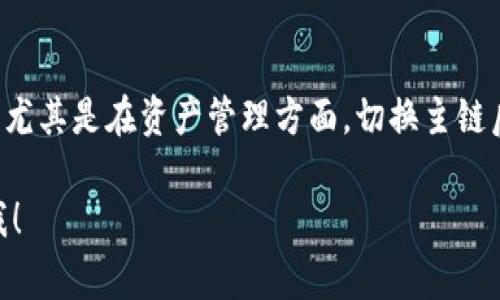 要切换Tokenim的主链，通常涉及几个步骤，具体过程可能因版本和用户界面的变化而有所不同。以下是一个大致的操作流程，供你参考。请注意，确保在操作前备份你的钱包和相关信息，以免造成资金损失。

### 步骤一：登录Tokenim钱包

首先，你需要打开Tokenim应用并登录你的钱包。如果你还没有安装Tokenim，可以去官方网站下载并安装，确保安装的是官方版本，以免遇到安全问题。

### 步骤二：访问设置页面

登录后，在主界面找到“设置”选项。通常，这个选项位于应用的右上角或底部菜单栏中。点击进入设置页面，你会看到几个选项，包括网络设置、钱包管理等。

### 步骤三：选择网络设置

在设置页面中，找到“网络设置”或“链选择”这样的选项。点击进入，你会看到目前主链的状态及其他可用的主链列表，比如Ethereum、BSC、Polygon等。

### 步骤四：切换主链

在网络设置中，找到你想要切换的主链，点击它。系统可能会要求你确认切换操作，按照提示确认即可。这个过程中可能需要你重新连接钱包或者输入一些验证信息。切换主链的操作通常是即时生效的，不需要长时间等待。

### 步骤五：验证切换是否成功

切换完成后，返回主界面，查看右上角或者主界面上是否显示了新的主链名称。你可以试着查看一下你的资产，确保一切正常，检查一下余额或交易记录是否正确。

### 常见问题解答

#### h41. 如何知道自己当前在哪个主链？/h4
在Tokenim主界面的右上角，通常会显示当前连接的主链信息。你可以随时查看。

#### h42. 切换主链会丢失资产吗？/h4
通常情况下，切换主链不会丢失资产，但不同主链之间的资产是不互通的。建议在切换前确保你理解各个链上的资产状态。

#### h43. 为什么我无法切换到某个主链？/h4
有可能是由于网络问题、主链服务暂时不可用，或者在该链上没有足够的手续费。尝试稍后再试或者检查网络连接。

### 总结

切换Tokenim的主链是一个相对简单的过程，只需几步即可完成。不过，切换时一定要小心，确保了解各个主链之间的差异，尤其是在资产管理方面。切换主链后，务必检查一下你的资产是否正常，确保一切运行如常。如果遇到问题，也可以访问Tokenim的官方网站或社区，寻求帮助。

希望这些信息能够帮助你顺利切换Tokenim的主链，享受无缝的区块链体验！如果对这个过程还有其他疑问，欢迎随时问我！