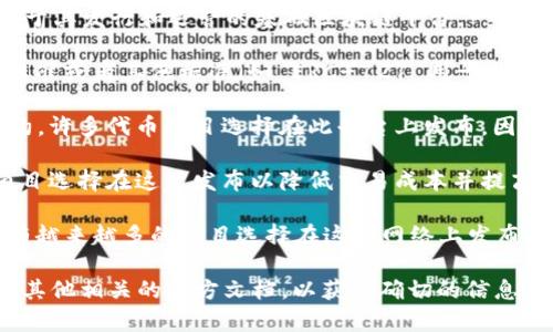 Tokenim 是一种基于区块链技术的代币，具体属于哪个网络通常取决于其发行和运营的基础区块链平台。一般来说，Tokenim 可能会在以下几种主流区块链网络上发行和运行：

1. **以太坊（Ethereum）**：许多代币都是基于以太坊的 ERC-20 标准或者其他标准（如 ERC-721 用于非同质化代币，NFT）。以太坊凭借其智能合约功能成为了众多项目的首选。

2. **币安智能链（Binance Smart Chain）**：该网络也支持智能合约，许多代币项目选择在此平台上发布，因为相对较低的手续费和较快的交易速度。

3. **Polygon**：这是一个与以太坊兼容的二层扩展解决方案，许多项目选择在这里发布以降低交易成本并提高速度。

4. **Solana**、**Cardano**、**Avalanche**等新的区块链网络：也有越来越多的项目选择在这些网络上发布，原因是其高性能和可扩展性。

要确认 Tokenim 属于哪个具体网络，建议查阅其官方网站、白皮书或其他相关的官方文档，以获取确切的信息。