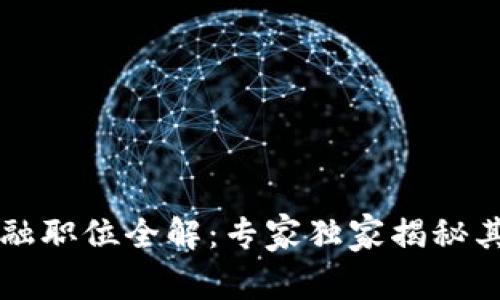 区块链金融职位全解：专家独家揭秘其中的秘诀