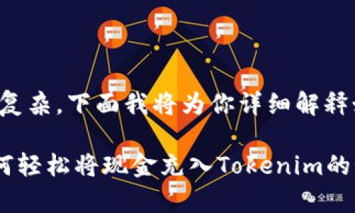 充入Tokenim的过程并不复杂，下面我将为你详细解释如何将现金充入Tokenim。

### 专家独家揭秘：如何轻松将现金充入Tokenim的秘诀