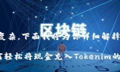 充入Tokenim的过程并不复杂，下面我将为你详细解