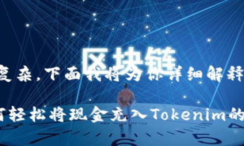 充入Tokenim的过程并不复杂，下面我将为你详细解释如何将现金充入Tokenim。

### 专家独家揭秘：如何轻松将现金充入Tokenim的秘诀