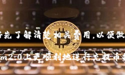 在讨论tokenim2.0冲提币是否需要手续费之前，我们先了解一下关于tokenim和加密货币的一些背景。

什么是tokenim2.0？
Tokenim是一款用于管理和交易加密货币的钱包平台。它支持多种类型的数字资产，让用户可以方便地存储、发送和接收加密货币。随着加密市场的不断发展，tokenim不断推出更新版本，2.0版本则在安全性和用户体验上进行了大幅提升。不管是新手还是老手，tokenim2.0都能为用户提供良好的服务体验。

充值和提现流程
先来说说冲提币的流程。在tokenim2.0中，用户可以通过应用内的几个简单步骤完成充值和提现。充值一般是通过转账至你的tokenim钱包地址完成，而提现则是将币从tokenim转回到你的外部钱包或交易所。

手续费的概念
我们在讨论冲提币的手续费之前，有必要先明确“手续费”这个概念。手续费是指在进行某项交易或服务时，支付给服务提供者的一部分费用。在加密货币领域，手续费通常由网络交易费用和平台服务费用两个部分构成。

Tokenim2.0的手续费结构
在tokenim2.0平台上，冲提币的手续费问题并不复杂。通常来说，当你在tokenim平台上充币时，不会收取任何手续费。也就是说，你在进行充币操作时，将全额的资金转入你的钱包账户，不会被扣除任何费用。但是，在提币的时候，手续费的情况就有所不同了。

提现通常涉及到两种费用：
ul
    listrong网络交易费用：/strong这部分费用是由区块链网络本身设定的，是区块链网络 validators 或 miners 需要获得的报酬。这一费用通常是浮动的，视网络的拥堵程度而定。如果在网络拥堵时提币，手续费可能会增加。/li
    listrong平台服务费用：/strong某些平台还会额外设置提现手续费。这部分费用是平台为服务而收取的，虽然tokenim在很多情况下可能不会收取这笔费用，但具体情况可能会因币种或活动而异。/li
/ul

如何查看手续费信息？
如果你想了解当前的手续费信息，tokenim2.0平台提供了便捷的查看方式。用户在进行提现操作时，系统会自动提示当前的手续费信息，以及相应的网络费用。这确保用户在进行交易前能够清楚地知道每一笔交易涉及的费用。

冲提币手续费的建议
对于需要频繁充提币的用户，合理规划手续费支出是明智的选择。以下是一些建议：
ul
    listrong避开网络高峰：/strong尽量在网络拥挤程度较低时进行提币操作，这样可以有效减少网络交易费用的支出。/li
    listrong关注平台活动：/strong时常关注tokenim平台是否有关于手续费减免的活动，适时参与可以节省一笔费用。/li
    listrong选择合适的币种：/strong不同币种的交易费用差异可能较大，有时选择手续费较低的币种进行提现也是一个不错的选择。/li
/ul

结论
总而言之，tokenim2.0在冲币时通常不会收取手续费，而在提币时则可能会涉及到网络交易费用和平台服务费用。用户在进行交易前，最好先了解清楚相关费用，以便做出明智的决定。

当然，随着市场的变化，手续费政策也可能会有所调整，建议注册用户随时关注官方公告以获取最新信息。希望这些信息能帮助你在tokenim2.0上更顺利地进行充提币操作！