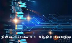 专家揭秘：Tokenim 2.0 钱包安全性的独家秘诀