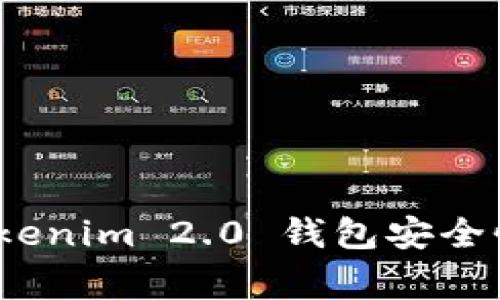 专家揭秘：Tokenim 2.0 钱包安全性的独家秘诀