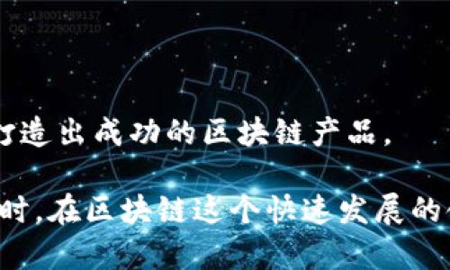 建设区块链产品是一个复杂而富有挑战性的过程，涉及多个方面，包括技术架构、用户体验、合规性等。以下是关于建设区块链产品的一些核心内容和要素。

### 1. 确定目标和用例

在开始之前，首先要明确你希望通过区块链技术解决什么问题。是保障数据安全、实现供应链透明，还是构建去中心化的金融应用？认真思考并确定你的项目目标和具体用例，这是整个产品建设的基础。

### 2. 技术选型

区块链的技术选型是产品建设中的重要一步。在这一阶段，你需要选择合适的区块链平台，比如以太坊、Hyperledger Fabric、Binance Smart Chain等。这些平台各有优劣，你的选择应基于项目的需求、目标用户以及所需的功能。

### 3. 设计系统架构

设计区块链产品的系统架构包括选择区块链类型（公有链、私有链或联盟链），确定节点的分布式架构、共识机制（如PoW、PoS）等。这一步需要结合项目需求和性能要求，确保架构既可靠又高效。

### 4. 用户体验设计

区块链产品应该有良好的用户体验（UX）。区块链技术通常较为复杂，所以在设计产品界面时，务必要简化操作流程，让普通用户也能轻松上手。此外，要考虑用户的安全和隐私，确保他们在使用时能感到安心。

### 5. 开发智能合约

智能合约是区块链产品的核心功能之一。它们是自动执行的合约，能根据预设的条件，自动执行合约条款。在开发智能合约时，确保代码的安全性，因为一旦合约部署到链上，就无法更改，任何漏洞都可能导致财务损失。

### 6. 合规性审查

区块链产品在很多国家和地区都面临严格的法律法规。你需要了解你所处地区的法律要求，确保产品的合法性。这包括数据保护法规、反洗钱（AML）和客户尽职调查（KYC）等方面。

### 7. 安全性测试

区块链产品的安全性至关重要，任何安全漏洞都可能导致用户财产损失。因此，在发布之前，进行全面的安全性测试，包括代码审查、漏洞扫描等。同时，也应设立应急预案，以应对潜在的安全威胁。

### 8. 部署与维护

一旦完成开发和测试，你就可以部署你的区块链产品了。部署后，仍需要持续监控系统的性能，并根据用户反馈进行维护和更新，确保产品始终满足用户需求。

### 9. 用户教育

区块链技术相对新颖，很多用户可能对其了解不多。因此，用户教育非常重要。通过提供教程、FAQ、在线客服等方式，帮助用户更好地理解和使用你的产品。

### 10. 市场推广

最后，说真的，产品建设完成后，不进行有效的市场推广，可就太可惜了。你需要制定营销策略，推广你的区块链产品，吸引用户和投资者的关注。

### 结语

建设区块链产品不仅需要技术能力，还需要对市场的敏锐洞察和用户体验的深刻理解。只有将多个方面紧密结合，才能打造出成功的区块链产品。

通过以上步骤，你不仅能更好地理解建设区块链产品的各个方面，还能在实际操作中不断改进和，最终实现你的目标。同时，在区块链这个快速发展的领域，不断学习和适应新变化也是极为重要的，毕竟竞争总是存在的，只有保持敏锐，才能在这个数字时代立于不败之地。