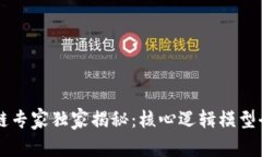 区块链专家独家揭秘：核心逻辑模型全解析