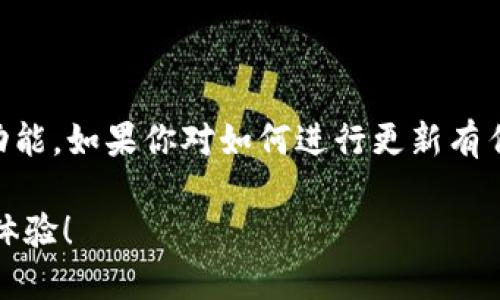 关于Tokenim 2.0钱包是否需要更新的问题，首先要考虑的是安全性、功能性以及用户体验。

为什么需要定期更新钱包
更新钱包软件是确保您的数字资产安全的关键步骤。随着技术的发展和潜在的安全威胁的增加，钱包开发者通常会发布新版本以修复漏洞、提高安全性和添加新功能。因此，定期检查您使用的钱包是否有可用的更新是非常重要的，尤其是在处理加密货币时。

Tokenim 2.0钱包的更新内容
虽然具体的更新内容需要参考官方发布的信息，但一般来说，钱包的更新可能包括以下几方面：
ul
    li安全补丁：修复已知的漏洞，提升抵御黑客攻击的能力。/li
    li用户体验：改进界面与操作流程，让用户更加方便地进行交易。/li
    li新功能添加：例如加入对新币种的支持或增加新的交易方式。/li
    li性能提升：加速启动和处理速度。/li
/ul

如何检查Tokenim钱包是否需要更新
您可以通过以下几种方式来确认Tokenim 2.0钱包是否需要更新：
ul
    li官方网站：访问Tokenim的官方网站，查看有没有最新版本的发布信息。/li
    li社交媒体：关注Tokenim的社交媒体账户，通常他们会通知用户有关更新的公告。/li
    li应用内通知：许多钱包在启动时会提醒用户是否有新的更新可用，如果有会提供一键更新的选项。/li
/ul

如何更新Tokenim 2.0钱包
如果确认有更新可用，您可以按照以下步骤进行更新：
ul
    li备份钱包：在进行更新前，备份您的钱包至关重要，以防任何意外情况导致资金丢失。/li
    li下载新版本：Go to your wallet in the app store or the official website and download the latest version./li
    li安装更新：根据提示完成安装，通常只需要几分钟时间。/li
/ul

未更新的风险
如果您选择不更新Tokenim 2.0钱包，可能会面临下列风险：
ul
    li安全隐患：未修复的漏洞可能会被黑客利用，导致资金被盗。/li
    li兼容性问题：随着市场技术的发展，旧版本的钱包可能会与新推出的加密货币或者新的交易方式不兼容。/li
    li缺乏新功能：您可能无法享受到最新的钱包功能，限制了您的交易体验。/li
/ul

总结
总的来说，定期更新Tokenim 2.0钱包是非常重要的，它不仅可以提升安全性，还可以为用户提供更好的体验和功能。如果你对如何进行更新有任何疑问，随时可以查看官方的指南或者寻求社区的帮助。

所以说，别再犹豫了，快去检查一下吧！如果需要更新，那就赶紧行动，确保你的数字资产安全，享受更顺畅的交易体验！