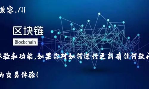 关于Tokenim 2.0钱包是否需要更新的问题，首先要考虑的是安全性、功能性以及用户体验。

为什么需要定期更新钱包
更新钱包软件是确保您的数字资产安全的关键步骤。随着技术的发展和潜在的安全威胁的增加，钱包开发者通常会发布新版本以修复漏洞、提高安全性和添加新功能。因此，定期检查您使用的钱包是否有可用的更新是非常重要的，尤其是在处理加密货币时。

Tokenim 2.0钱包的更新内容
虽然具体的更新内容需要参考官方发布的信息，但一般来说，钱包的更新可能包括以下几方面：
ul
    li安全补丁：修复已知的漏洞，提升抵御黑客攻击的能力。/li
    li用户体验：改进界面与操作流程，让用户更加方便地进行交易。/li
    li新功能添加：例如加入对新币种的支持或增加新的交易方式。/li
    li性能提升：加速启动和处理速度。/li
/ul

如何检查Tokenim钱包是否需要更新
您可以通过以下几种方式来确认Tokenim 2.0钱包是否需要更新：
ul
    li官方网站：访问Tokenim的官方网站，查看有没有最新版本的发布信息。/li
    li社交媒体：关注Tokenim的社交媒体账户，通常他们会通知用户有关更新的公告。/li
    li应用内通知：许多钱包在启动时会提醒用户是否有新的更新可用，如果有会提供一键更新的选项。/li
/ul

如何更新Tokenim 2.0钱包
如果确认有更新可用，您可以按照以下步骤进行更新：
ul
    li备份钱包：在进行更新前，备份您的钱包至关重要，以防任何意外情况导致资金丢失。/li
    li下载新版本：Go to your wallet in the app store or the official website and download the latest version./li
    li安装更新：根据提示完成安装，通常只需要几分钟时间。/li
/ul

未更新的风险
如果您选择不更新Tokenim 2.0钱包，可能会面临下列风险：
ul
    li安全隐患：未修复的漏洞可能会被黑客利用，导致资金被盗。/li
    li兼容性问题：随着市场技术的发展，旧版本的钱包可能会与新推出的加密货币或者新的交易方式不兼容。/li
    li缺乏新功能：您可能无法享受到最新的钱包功能，限制了您的交易体验。/li
/ul

总结
总的来说，定期更新Tokenim 2.0钱包是非常重要的，它不仅可以提升安全性，还可以为用户提供更好的体验和功能。如果你对如何进行更新有任何疑问，随时可以查看官方的指南或者寻求社区的帮助。

所以说，别再犹豫了，快去检查一下吧！如果需要更新，那就赶紧行动，确保你的数字资产安全，享受更顺畅的交易体验！