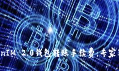 揭秘TokenIM 2.0钱包转账手续费：专家独家解析！