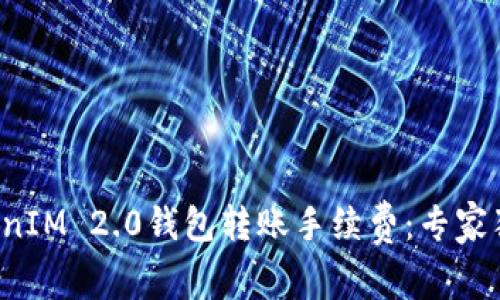 揭秘TokenIM 2.0钱包转账手续费：专家独家解析！