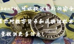 TokenIM 是一个为区块链和数字货币开发的即时通讯