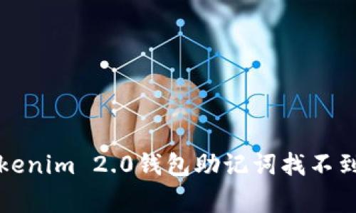 专家揭秘：tokenim 2.0钱包助记词找不到的处理秘诀！