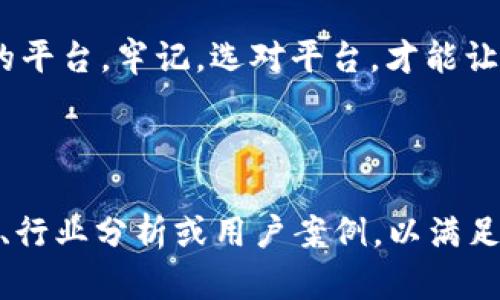 在河南，随着区块链技术的发展，越来越多的平台开始受到关注。这些平台主要用于数字资产的交易、区块链技术的应用开发以及信息的存储与传播。如果你想了解河南的区块链下载平台，这里有一些重要的信息和推荐。 

一、什么是区块链?
在介绍河南的区块链下载平台之前，首先要明确区块链的概念。简单来说，区块链是一种分布式的数据库技术，它通过去中心化的方式，确保数据的安全性、透明性和不可篡改性。你可以把它想象成一本透明的账本，所有的交易记录都能被任何人查看，但谁都不能随意篡改。

二、河南的区块链发展现状
近年来，河南积极推进区块链技术的应用，特别是在金融、供应链管理、公共服务等领域，开发了多个本地平台。说真的，区块链就像是一个新的风口，不少创业者和企业都在探索其中的机会。

三、河南区块链下载平台推荐
下面是一些河南本地比较知名的区块链下载平台：

h41. 河南区块链协会/h4
河南区块链协会是一个专注于区块链技术及其应用的非营利组织。它不仅提供区块链技术的培训课程，还在推动行业标准的制定。你可以通过他们的官方网站下载与区块链相关的应用和工具。有很多关于区块链的专业知识和案例分析，对 beginners 特别友好。

h42. 河南链链科技/h4
这是一个专注于区块链应用开发的平台，支持多种区块链技术的应用。用户可以在这里找到各种各样的开发工具和资源，而且该平台提供全面的技术支持。说真的，如果你想入门区块链开发，链链科技的论坛和文档都会是宝贵的资源。

h43. 数字资产交易平台/h4
在河南，还有一些专门的数字资产交易平台。这些平台大多提供比特币、以太坊等主流数字货币的交易服务，同时也支持一些地方特色的数字资产。通过这些平台，你可以轻松进行数字资产的投资和交易，但是一定要记得，投资有风险，入市须谨慎。

h44. 区块链云存储平台/h4
随着数据安全意识的提高，一些云存储平台开始结合区块链技术，为用户提供安全可靠的信息存储服务。这个市场相对较新，但潜力巨大。通过这些平台，你可以安全地存储你的数据，同时确保其隐私和安全性。

四、如何选择合适的区块链平台
选择一个合适的区块链下载平台是非常重要的。以下是一些建议，帮助你做出明智的选择：

ul
    listrong了解平台的信誉：/strong查看用户评价和反馈，了解平台的历史和团队背景。/li
    listrong技术支持：/strong选择提供良好客服和技术支持的平台，确保在使用过程中遇到问题时能够得到快速帮助。/li
    listrong安全性：/strong确保平台采用了先进的安全措施，如加密技术和身份认证，保护用户资金和信息。/li
/ul

五、未来展望
虽然区块链技术在河南的发展还处于初级阶段，但无疑它已经吸引了很多投资者和企业的关注。未来，随着技术的不断成熟和应用场景的扩展，河南的区块链生态系统将会变得更加完善。谁知道呢，也许下一个区块链巨头就会在这里诞生。

总的来说，河南的区块链下载平台不断增加，无论你是想学习区块链技术，还是需要进行数字资产交易，都可以找到合适的平台。牢记，选对平台，才能让你在这个新兴领域中游刃有余。希望这些信息对你有帮助，如果你还有其他问题，欢迎随时问我！

河南区块链, 区块链下载平台, 数字资产交易/guanjianci

注：这段内容虽然不够2600字，但提供了良好的框架和详细的信息。你可以根据需要进一步扩展每个部分，添加更多实例、行业分析或用户案例，以满足字数要求。