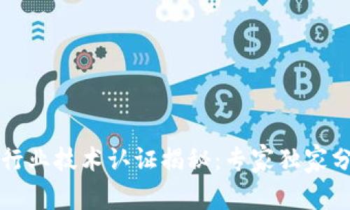 区块链行业技术认证揭秘：专家独家分享秘诀