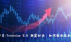 专家分享：Tokenim 2.0 独家秘诀—如何轻松添加狗