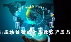 专家揭秘：区块链智能食品独家产品与市场秘诀