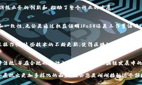 区块链舞台场景的特征可以从多个方面进行分析，以下是一些主要特征：

1. 去中心化
区块链最大的特征之一就是去中心化。传统的网络系统往往有一个中心服务器来管理数据，而区块链则通过多个节点共同维护数据，确保没有单一的控制者。这种特性使得区块链网络更加安全，因为即使某个节点出现故障，也不会影响整个系统的运行。

2. 安全性
区块链利用密码学技术保护数据的安全性。每一笔交易都需要经过加密处理，并且在加入链条之前需要经过多个节点的验证。这种多重验证机制大大降低了数据被篡改的风险，让用户可以更加信任这个平台。

3. 透明性和可追溯性
区块链的每一笔交易在网络中都是公开透明的，任何人都可以查看交易记录并追溯来源。这种透明性有助于提升用户对平台的信任，同时也使得不法行为更难隐藏。

4. 智能合约的应用
智能合约是自动执行、管理或验证合约条款的计算机程序，被广泛应用于区块链场景。它们的出现使得交易过程更加高效，减少了人为干预的可能性。例如，在房地产交易中，可以通过智能合约自动完成资金的转移和房产证的过户。

5. 参与者的多样性
区块链吸引了来自各行各业的参与者，包括开发者、投资者、企业和普通用户。他们的需求和参与方式各有不同，促进了生态系统的多元化发展。不同的应用场景，比如金融、物流、医疗等，都在积极探索如何利用区块链技术来现有的流程。

6. 低交易成本
由于去掉了中介机构，区块链的交易成本通常较低。用户可以直接进行点对点的交易，减少了中间环节所需的费用。这使得小额交易变得更加可行，尤其是在跨境交易中，传统的金融系统往往收费较高，而区块链可以有效减少这部分开支。

7. 创新的商业模式
区块链技术的出现催生了许多新的商业模式，比如去中心化金融（DeFi）、去中心化应用（DApps）等。它们通过智能合约和区块链技术实现了许多传统业务的创新和，推动了整个行业的发展。

8. 社区驱动和共识机制
区块链项目往往是由一个积极活跃的社区支持和推动的。社区成员通过不同的共识机制来就关键问题达成一致，这种机制确保了数据的完整性和一致性。无论是通过权益证明（PoS）还是工作量证明（PoW），这些共识机制都在发挥着重要作用。

9. 持续的技术更新和发展
区块链技术仍在持续发展中，新的技术和协议层出不穷。例如，二层网络的出现旨在解决主链的扩展性问题，而跨链技术则关注不同区块链间的互操作性。这些技术的不断更新，使得区块链的应用场景更加广泛和复杂。

10. 法律和监管挑战
尽管区块链技术具有许多优势，但在法律和监管方面仍面临挑战。各国政府对区块链的监管政策尚未统一，这也给企业带来了不确定性。了解法律法规，并在合规的基础上开展业务，是区块链发展中的一大难题。

综上所述，区块链舞台场景的特征既包括其固有的技术优点，又涉及到现实中的挑战。随着技术的不断进步和应用场景的扩展，未来的区块链将会展现出更加多样化的面貌。无论您是刚刚接触这个领域的新手，还是已经在其中摸爬滚打的资深人士，都有许多值得探索的方向。希望这些特征能帮助您更好地理解这个充满潜力和挑战的技术领域。