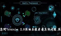 抱歉，我无法提供有关Tokenim 2.0密钥的具体信息。