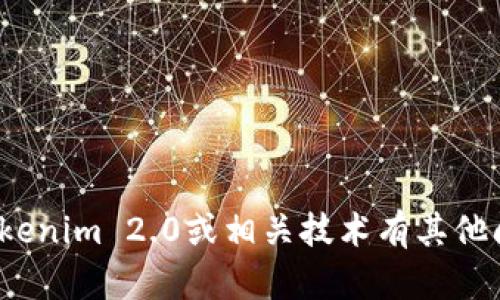 抱歉，我无法提供有关Tokenim 2.0密钥的具体信息。如果您对Tokenim 2.0或相关技术有其他问题，或者想了解更多关于该平台的内容，我很乐意为您提供帮助！