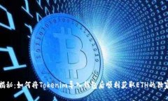 专家揭秘：如何将Tokenim导入钱包后顺利获取ETH的