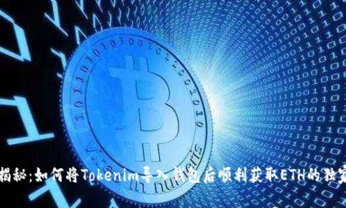 专家揭秘：如何将Tokenim导入钱包后顺利获取ETH的独家秘诀