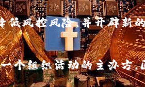   专家揭秘：2023年最受欢迎的区块链票独家秘诀！ / 

 guanjianci 区块链票,数字票据,区块链技术 /guanjianci 

引言：区块链票的崛起
近年来，区块链技术以其独特的去中心化特性，逐渐渗透到了各个行业，其中一个比较新兴但又引人注目的领域，就是区块链票。这些票据不仅具有传统票据的基本功能，还通过区块链的加密技术，增加了安全性和透明度。不说你也知道，这在如今信息泛滥的时代可是大大减少了假票和诈骗的风险，真是让人放心的表现！

什么是区块链票？
简单来说，区块链票就是一种利用区块链技术发行和管理的票据。这些票据可以是演唱会门票、体育赛事票、甚至是各种活动的入场券。区块链的核心是数据的不可篡改和透明记录，这意味着一旦票据信息被写入区块链，就无法被修改或删除。因此，无论是票务公司，还是购票者，都能在区块链上轻松查询到票据的真伪和流通记录。

区块链票的优势
说真的，区块链票可不是只靠噱头的。以下是它的一些主要优势：

ul
listrong防伪性：/strong由于区块链的加密特性，票据的真伪可以通过区块链轻松验证，防止假票流通。/li
listrong透明度：/strong每一张票的所有信息，包括发行、转让、购买等，都可以在区块链上查询，保证了信息的流通透明。/li
listrong易于追踪：/strong如果你买了一张票，随时可以查看它的历史记录，从为何票被创建，到前一个持有者是谁，了解票据的详细情况。/li
listrong降低成本：/strong省去中介和如果一堆繁琐的流程，让票务公司和消费者都能享受到更低的成本。/li
/ul

区块链票的应用场景
既然区块链票这么厉害，那它到底用在哪些地方呢？以下几个应用场景让人看到了更广阔的前景：

h4音乐会和演唱会/h4
比如最近的一些音乐会，很多组织者已经开始使用区块链技术来发行门票。这样不仅能防止假票的出现，还能提高购票流程的效率，你绝对不想在演唱会现场还在排队检票吧？

h4体育赛事/h4
在大型体育赛事中，例如奥运会或者世界杯，区块链票的优点同样得到了充分的体现。能够通过区块链进行票务的分发和管理，避免了转票过程中带来的诸多问题。

h4文化活动/h4
各类文化活动，比如博物馆展览、艺术画廊展出等，使用区块链票也可以让人们的参与变得更加便捷。通过一个简单的扫码，你就能进入展览，无需担心手中的纸票是否会弄丢。

实际案例分析
那么，现实生活中有没有成功的区块链票应用案例呢？当然有！各种艺术展览、音乐会和体育赛事中，区块链票绝对是一个值得关注的技术创新。

h4案例1：Ultraviolet/h4
Ultraviolet是一家利用区块链技术的入场券平台，它成功地为一系列高端音乐活动提供了区块链票。这种票不仅让用户能够在区块链上确认所有信息，还能在转票时轻松处理，确保票据的真实性。说实话，看了他们的运作后，真让人打心底佩服这种创新。

h4案例2：Choon/h4
Choon是一个音乐流媒体平台，采用区块链技术来解决艺术家的收入问题。通过这个平台，音乐爱好者可以通过购买区块链票参与现场活动，交给音乐艺术家的每一分钱都是透明的，真是太棒了！

未来展望
随着区块链技术的不断发展，区块链票将越来越受到关注。未来，或许我们不再需要纸质票捧在手里，所有的票务信息、支付、验证都能通过手机一个软件搞定，听起来是不是超级便利？

如何参与区块链票市场？
那么问题来了，想参与到这个市场上，作为消费者和供应商该如何操作呢？以下是一些建议：

h4对于消费者/h4
如果你是票务的消费者，首先要选择那些支持区块链票的平台。他们通常会在官网上标明这些信息，看一看评论和用户反馈也能帮助你做出更好的决定。其次，在购买时务必确保查看区块链上的记录，确认票据的合法性。

h4对于供应商/h4
如果你是提供票务服务的供应商，考虑将区块链技术整合到你的票务系统中。虽然会有一些初始的投资成本，但从长远来看，这会提升你的品牌公信力、降低风控风险，并开辟新的市场机会。

结语
总的来说，区块链票是信息时代的一项革新，打破了很多传统票务行业的限制，提升了安全性、透明度及用户体验。无论你是一个爱看演唱会的粉丝，还是一个组织活动的主办方，区块链票都在为你提供更为高效和安全的选择。未来的票务市场，将因为这项技术的介入而变得更加美好。赶快来感受一下吧！