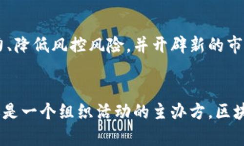   专家揭秘：2023年最受欢迎的区块链票独家秘诀！ / 

 guanjianci 区块链票,数字票据,区块链技术 /guanjianci 

引言：区块链票的崛起
近年来，区块链技术以其独特的去中心化特性，逐渐渗透到了各个行业，其中一个比较新兴但又引人注目的领域，就是区块链票。这些票据不仅具有传统票据的基本功能，还通过区块链的加密技术，增加了安全性和透明度。不说你也知道，这在如今信息泛滥的时代可是大大减少了假票和诈骗的风险，真是让人放心的表现！

什么是区块链票？
简单来说，区块链票就是一种利用区块链技术发行和管理的票据。这些票据可以是演唱会门票、体育赛事票、甚至是各种活动的入场券。区块链的核心是数据的不可篡改和透明记录，这意味着一旦票据信息被写入区块链，就无法被修改或删除。因此，无论是票务公司，还是购票者，都能在区块链上轻松查询到票据的真伪和流通记录。

区块链票的优势
说真的，区块链票可不是只靠噱头的。以下是它的一些主要优势：

ul
listrong防伪性：/strong由于区块链的加密特性，票据的真伪可以通过区块链轻松验证，防止假票流通。/li
listrong透明度：/strong每一张票的所有信息，包括发行、转让、购买等，都可以在区块链上查询，保证了信息的流通透明。/li
listrong易于追踪：/strong如果你买了一张票，随时可以查看它的历史记录，从为何票被创建，到前一个持有者是谁，了解票据的详细情况。/li
listrong降低成本：/strong省去中介和如果一堆繁琐的流程，让票务公司和消费者都能享受到更低的成本。/li
/ul

区块链票的应用场景
既然区块链票这么厉害，那它到底用在哪些地方呢？以下几个应用场景让人看到了更广阔的前景：

h4音乐会和演唱会/h4
比如最近的一些音乐会，很多组织者已经开始使用区块链技术来发行门票。这样不仅能防止假票的出现，还能提高购票流程的效率，你绝对不想在演唱会现场还在排队检票吧？

h4体育赛事/h4
在大型体育赛事中，例如奥运会或者世界杯，区块链票的优点同样得到了充分的体现。能够通过区块链进行票务的分发和管理，避免了转票过程中带来的诸多问题。

h4文化活动/h4
各类文化活动，比如博物馆展览、艺术画廊展出等，使用区块链票也可以让人们的参与变得更加便捷。通过一个简单的扫码，你就能进入展览，无需担心手中的纸票是否会弄丢。

实际案例分析
那么，现实生活中有没有成功的区块链票应用案例呢？当然有！各种艺术展览、音乐会和体育赛事中，区块链票绝对是一个值得关注的技术创新。

h4案例1：Ultraviolet/h4
Ultraviolet是一家利用区块链技术的入场券平台，它成功地为一系列高端音乐活动提供了区块链票。这种票不仅让用户能够在区块链上确认所有信息，还能在转票时轻松处理，确保票据的真实性。说实话，看了他们的运作后，真让人打心底佩服这种创新。

h4案例2：Choon/h4
Choon是一个音乐流媒体平台，采用区块链技术来解决艺术家的收入问题。通过这个平台，音乐爱好者可以通过购买区块链票参与现场活动，交给音乐艺术家的每一分钱都是透明的，真是太棒了！

未来展望
随着区块链技术的不断发展，区块链票将越来越受到关注。未来，或许我们不再需要纸质票捧在手里，所有的票务信息、支付、验证都能通过手机一个软件搞定，听起来是不是超级便利？

如何参与区块链票市场？
那么问题来了，想参与到这个市场上，作为消费者和供应商该如何操作呢？以下是一些建议：

h4对于消费者/h4
如果你是票务的消费者，首先要选择那些支持区块链票的平台。他们通常会在官网上标明这些信息，看一看评论和用户反馈也能帮助你做出更好的决定。其次，在购买时务必确保查看区块链上的记录，确认票据的合法性。

h4对于供应商/h4
如果你是提供票务服务的供应商，考虑将区块链技术整合到你的票务系统中。虽然会有一些初始的投资成本，但从长远来看，这会提升你的品牌公信力、降低风控风险，并开辟新的市场机会。

结语
总的来说，区块链票是信息时代的一项革新，打破了很多传统票务行业的限制，提升了安全性、透明度及用户体验。无论你是一个爱看演唱会的粉丝，还是一个组织活动的主办方，区块链票都在为你提供更为高效和安全的选择。未来的票务市场，将因为这项技术的介入而变得更加美好。赶快来感受一下吧！