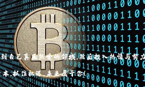   区块链专家独家揭秘：区块链专业工作方向的秘诀！ / 

 guanjianci 区块链工作方向,区块链职业发展,区块链专家 /guanjianci 

区块链技术正在重塑各行各业，不仅仅是在金融领域的应用，它的潜力几乎无处不在。从供应链管理到个人数据安全，区块链的应用场景层出不穷。那么，对于那些想要从事区块链相关工作的人来说，究竟有哪些专业工作方向呢？在本篇文章中，我们将深入探讨区块链专业的多种工作方向，分享一些“独家”的秘诀和行业内幕，助你在这一新兴领域中找到属于自己的位置。

1. 区块链开发工程师

作为区块链技术的“建筑师”，区块链开发工程师无疑是市场上最炙手可热的职业之一。区块链开发者通常需要掌握多种编程语言，比如Python、Java、C  和Solidity等。说真的，区块链的技术门槛相对较高，但如果你有足够的技术背景和热情，这个职业绝对值得你去追求。

区块链开发工程师的工作主要包括：
ul
    li设计和开发区块链协议/li
    li设计网络架构/li
    li开发智能合约和去中心化应用（DApps）/li
/ul

随着越来越多的企业意识到区块链技术的价值，人才需求也在持续增加。如果你热爱编程，想要将代码与创新结合，这无疑是一个可以考虑的方向。

2. 区块链产品经理

如果你对产品开发有热情，想要在技术和商业之间架起一座桥梁，那么区块链产品经理这个职位可能非常适合你。产品经理需要了解市场需求，并能协调跨部门的沟通与协作。就我个人的观察，这个角色不仅需要技术背景，还要有良好的沟通能力和项目管理能力。

区块链产品经理的职责包括：
ul
    li制定产品路线图/li
    li与开发团队紧密合作，确保项目按照计划推进/li
    li进行市场调研，了解用户需求/li
/ul

这个职位挑战性大，但如果你能找到对的团队和项目，成就感也是相当高的。你懂的，打造出符合用户需求的创新产品，是一种无与伦比的满足感。

3. 区块链分析师

在区块链这个快速变化的领域，数据分析的重要性不可忽视。区块链分析师的角色已经成为越来越多企业的“必备”。这个职位通常适合那些对数字和数据敏感的人。需要用数据来分析市场趋势，评估和区块链技术的应用。

区块链分析师的工作内容主要包括：
ul
    li分析区块链网络的性能数据/li
    li评估投资价值和风险/li
    li进行市场预测和趋势分析/li
/ul

如果你爱好数据分析和研究市场动向，这个方向也是一个不错的选择。通过数据找到答案，真的很有意思。

4. 区块链安全专家

相信大家都听说过“安全”这个词，在区块链技术中它的重要性更是不言而喻。区块链安全专家的职责主要是确保数据的安全性、保密性和完整性，确保区块链应用不受攻击。

主要工作内容包括：
ul
    li评估和识别潜在的安全风险/li
    li进行安全测试和漏洞检查/li
    li制定安全策略和应急预案/li
/ul

如果你对网络安全有兴趣，喜欢解决复杂问题，那么这个职业可能值得你深入研究。你会发现，在这个位置上，你不仅是在保护资产，也是守护着信任。

5. 区块链咨询顾问

对于那些喜欢交流和分享思想的人，区块链咨询顾问可能是一个理想的选择。这个角色需要深入了解区块链技术及其应用，为不同类型的企业提供定制化的咨询服务。

工作内容包括：
ul
    li为企业提供区块链技术应用的建议/li
    li分析企业需求与技术匹配度/li
    li制定区块链实施策略/li
/ul

作为顾问，你会接触到不同的行业和企业，这能让你开阔视野，同时也能为企业发展出谋划策，提升自己的专业水平。

6. 区块链市场营销专家

随着区块链行业的发展，市场营销专家的需求也越来越高。在这个职位上，你需要懂得如何有效地推广区块链产品和服务，吸引潜在用户。营销不仅仅是传播，也需理解区块链技术背后的原理，才能制定出有效的营销策略。

主要工作内容包括：
ul
    li制定并执行市场营销计划/li
    li进行市场调研，分析竞争对手/li
    li维护与用户的关系，推动用户转化/li
/ul

如果你热爱创意，喜欢用数据和策略来吸引用户，这个方向绝对适合你。你将置身于快速发展的区块链领域，感受营销的乐趣。

7. 区块链法律顾问

区块链技术的发展也伴随着许多法律和监管问题。如果你是法律专业背景，并且对新技术充满兴趣，考虑成为一名区块链法律顾问可能是个不错的选择。这一角色通常涉及法律咨询、合同审查以及合规性检查。

主要工作包括：
ul
    li研究并解读与区块链相关的法律法规/li
    li为企业提供法律建议，确保合规性/li
    li起草和审查相关法律文件/li
/ul

在这个角色上工作，不仅能让你了解新兴技术，还能参与到法律与技术结合的最前沿，这也是一项充满挑战的工作！

总结

随着区块链技术的不断发展，各类相关职业和工作方向也在不断演进。无论你是技术宅，还是热衷于市场，甚至是法律领域的从业者，总有适合你的岗位。重点是，找到自己真正热爱的领域，然后投入热情与努力，终将收获属于你的成功。

未来属于拥抱改变的人，区块链的未来将更加广阔。希望以上工作方向能给你带来些许启发，无论你的兴趣在哪，区块链都能为你提供丰富的职业选择。年轻就是资本，抓住机遇，未来属于你！