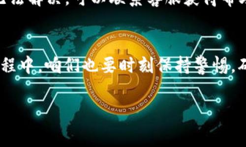 Tokenim 2.0钱包支持USDT转账吗？专家独家揭秘！
在数字货币日益普及的今天，各种钱包的功能与安全性越来越受到关注。尤其是像USDT（泰达币）这样的稳定币，其转账和交易频率非常高。因此，许多用户都在问：Tokenim 2.0钱包支持USDT转账吗？今天，我来为大家一探究竟，分享一些独家的秘诀，以及如何安全使用这款钱包。

Tokenim 2.0钱包简介
Tokenim 2.0钱包是一款热门的数字货币钱包，主打安全性和用户体验。它支持多种主流数字货币的存储和转账，其中就不乏热门的稳定币USDT。那么，这款钱包究竟是如何实现USDT转账的呢？我们来详细聊聊。

USDT转账的基本知识
在深入探讨之前，咱们先简要了解一下USDT。通俗讲，USDT是一种和美元等值的稳定币，用户可以用它来避免数字货币的价格波动。用USDT进行转账的好处在于，它几乎针对所有交易所，且转账速度相对较快。懂的朋友都知道，选择一个靠谱的钱包对于顺利进行USDT转账至关重要。

Tokenim 2.0钱包的USDT支持情况
答案是肯定的！Tokenim 2.0钱包支持USDT转账。这款钱包实现了对ERC20和TRC20等多个版本的USDT支持，用户可以根据自己的需求选择适合的网络进行转账。这也是许多用户选择这款钱包的一个重要原因。

如何在Tokenim 2.0钱包中进行USDT转账
接下来，我们来看看具体的操作步骤。虽然流程不复杂，但还是建议大家仔细阅读以确保万无一失。

ol
li
h4第一步：下载并安装钱包/h4
如果你还没有安装Tokenim 2.0钱包，首先需要从官方网站或应用商店下载并安装。安装完成后，记得备份你的助记词，以确保你的资产安全。
/li

li
h4第二步：创建或导入钱包/h4
在打开钱包后，你可以选择创建新钱包或者导入已有的钱包。如果是新钱包，记得记录你的助记词，并将其妥善保管。
/li

li
h4第三步：充值USDT/h4
进入钱包后，找到“充值”选项，选择USDT，并生成对应的充值地址。将USDT转入该地址。
/li

li
h4第四步：发起转账/h4
充值后，返回钱包主界面，找到USDT，点击“转账”按钮。输入接收方的地址、转账金额等信息，确认无误后提交请求。
/li

li
h4第五步：确认交易/h4
一般情况下，转账后系统会给出交易哈希，你可以通过区块链浏览器来查看转账状态，确保资产已经成功转出。
/li
/ol

Tokenim 2.0钱包的安全性
无论选择哪款钱包，安全性都是用户最在意的事项之一。Tokenim 2.0钱包在这方面也做得相当不错。它采用了多重加密技术和二次验证机制，确保用户的数字资产能够得到有效保护。不过，用户自身的安全意识也非常重要，比如不要随便点击陌生链接，也不要轻易泄露助记词等信息。

常见问题解答
下面我们来解答一些常见的问题，帮助用户更好地理解Tokenim 2.0钱包及USDT转账的相关知识。

h41. Tokenim 2.0钱包有哪些其他功能？/h4
除了USDT转账，Tokenim 2.0钱包还支持多种数字货币的管理，用户可以随时查看资产情况，并进行便捷的交易。同时，它还提供了实时行情监控功能，让用户可以及时掌握市场动态。

h42. 转账费用是多少？/h4
转账费用基于网络拥堵情况以及选定的链（比如Ethereum或TRON）而有所不同。在转账前，钱包会提示当前的手续费，用户可以根据需求做出选择。

h43. 如果转账失败，该如何处理？/h4
如果转账失败，用户可以在钱包的交易记录中查看具体失败原因。通常来说，问题可能出在网络拥堵、手续费不足等。如果问题无法解决，可以联系客服获得帮助。

总结
总的来说，Tokenim 2.0钱包是一个支持USDT的便捷工具，无论是充值、转账还是查看资产，都相对简单易用。当然，在使用的过程中，咱们也要时刻保持警惕，确保自家资金的安全。希望这篇文章能帮助到你，让你在数字货币的世界里游刃有余！

Tokenim 2.0钱包, USDT转账, 数字货币安全/guanjianci