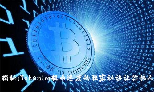 专家揭秘：Tokenim提币速度的独家秘诀让你快人一步