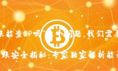 关于“tokenim转账能查IP吗”这个问题，我们需要