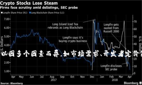 截至我知识的截止日期（2023年10月），关于Tokenim 2.0钱包的具体价格信息可能并不明确，因为数字货币钱包的价格可以因多个因素而异，如市场需求、开发者定价策略、是否包含特定功能或服务等。因此，建议你访问Tokenim的官方网站或相关数字货币交易所，以获取最新的价格和信息。

如果你有其他问题，或者想了解Tokenim钱包的功能、使用方法或其他相关内容，请告诉我！