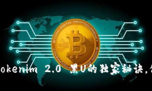 专家揭秘：Tokenim 2.0 黑U的独家秘诀，你不能错过！