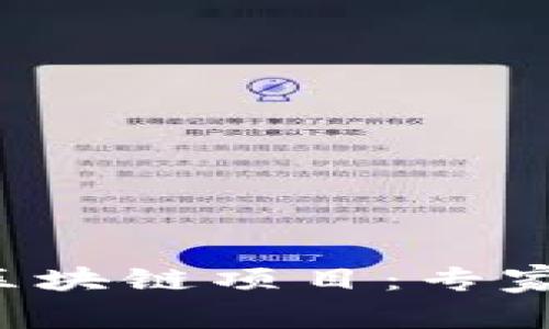 揭秘难兑现的区块链项目：专家解析独家秘诀！