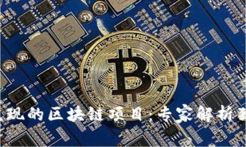 揭秘难兑现的区块链项目：专家解析独家秘诀！
