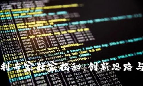 区块链专利专家独家揭秘：创新思路与实践秘诀