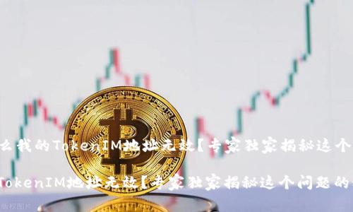 ### 为什么我的TokenIM地址无效？专家独家揭秘这个问题的秘诀！

为什么我的TokenIM地址无效？专家独家揭秘这个问题的秘诀！