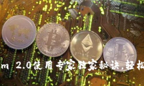 以太坊钱包Tokenim 2.0使用专家独家秘诀，轻松管理你的数字资产