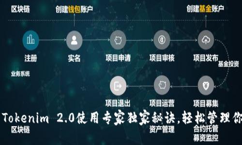以太坊钱包Tokenim 2.0使用专家独家秘诀，轻松管理你的数字资产