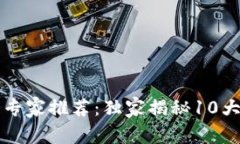 区块链科技股票专家推荐：独家揭秘10大潜力股投