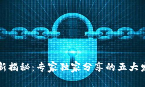 区块链应用创新揭秘：专家独家分享的五大发展方向与秘诀