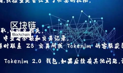 要将 ZB 交易所连接到 Tokenim 2.0 钱包，您可以按照以下步骤进行操作。这里我会尽量详细说明每个步骤，确保您能够顺利地完成连接。

### 步骤一：准备工作

在进行连接之前，请确保您已经完成以下准备工作：

1. **下载并安装 Tokenim 2.0 钱包**：请前往应用商店或官方网站下载并安装 Tokenim 钱包。
2. **创建或导入钱包**：如果您是首次使用，请按照提示创建一个新钱包；如果您已经有钱包，请使用您的助记词或私钥导入。
3. **获取 ZB 交易所账号**：确保您在 ZB 交易所已经注册并验证了您的账号。

### 步骤二：获取 API Key

连接 ZB 交易所和 Tokenim 钱包时，您需要一个 API Key 来授权连接：

1. 登录您的 ZB 账户。
2. 在账户设置中找到 API 管理选项。
3. 创建新的 API Key，通常您需要设定一些权限，比如读取数据、交易等，视您的需求而定。
4. 记录下生成的 API Key 和 Secret，确保安全保存。

### 步骤三：在 Tokenim 中进行设置

1. 打开您的 Tokenim 2.0 钱包应用。
2. 在主界面或设置中找到“连接交易所”或“添加账户”选项。
3. 选择 ZB 交易所。
4. 输入您刚才生成的 API Key 和 Secret，尽量仔细检查是否输入正确。

### 步骤四：确认连接

1. 提交 API Key 后，Tokenim 会尝试连接到 ZB 交易所。
2. 如果连接成功，您应该会在 Tokenim 钱包中看到您的 ZB 账户余额和最新的交易数据。
3. 如果连接失败，检查您的 API Key 是否正确，或检查是否设置了必要的权限。

### 注意事项

- **安全性**：确保您的 API Key 不被他人获取，以避免损失。
- **余额确认**：连接时，可以随时在 Tokenim 中查看余额和交易记录。
- **客户支持**：如果在操作中遇到问题，可以随时联系 ZB 交易所或 Tokenim 的客服获得帮助。

以上步骤应该可以帮助您将 ZB 交易所连接到 Tokenim 2.0 钱包。如果后续有其他问题，请随时提问哦！