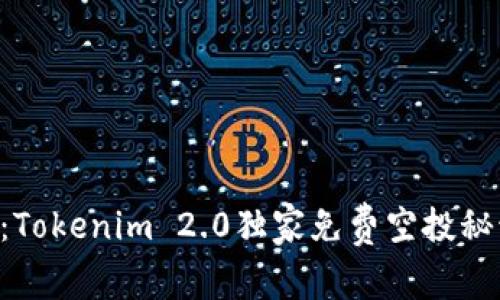 专家揭秘：Tokenim 2.0独家免费空投秘诀大公开！