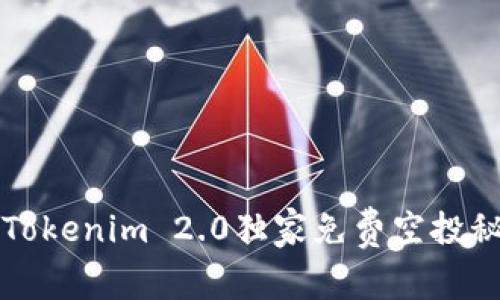 专家揭秘：Tokenim 2.0独家免费空投秘诀大公开！