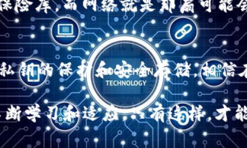 biliao如何使用Tokenim制作冷钱包？专家独家揭秘秘诀！/biliao  
Tokenim, 冷钱包, 加密货币/guanjianci

什么是冷钱包，为什么需要它？
说真的，在这个数字货币盛行的时代，安全问题是每个加密货币用户最关心的。冷钱包是一种将加密货币脱离互联网环境的存储方式，可以有效避免黑客攻击和网络故障的风险。换句话说，冷钱包就像你家里的保险箱，把日常用的钱存在银行，而把重要的资产安全地存放在你家里。

为什么选择Tokenim？
Tokenim是一个相对新兴的加密货币管理工具，它不仅提供了方便的数字资产管理，还支持冷钱包功能。很多用户可能会问，Tokenim有什么特别的？其实，Tokenim采用了先进的加密技术和用户友好的界面，特别适合新手和有一定经验的用户。平台提供的冷钱包功能，能够为你的资产提供额外的安全保护，这在加密货币领域是非常重要的。

如何使用Tokenim创建冷钱包？
来吧，让我们一步一步来。在你开始之前，确保你已经下载了Tokenim的应用，安装在你的手机或电脑上。接下来，我们来看看具体的步骤：

h4步骤一：下载并安装Tokenim/h4
首先，你需要在Tokenim的官方网站或应用商店下载应用。安装完毕后，打开应用，你会看到一个简洁友好的界面。点击“创建钱包”，选择“冷钱包”选项。

h4步骤二：生成私钥/h4
为了使你的冷钱包安全，Tokenim会为你生成一个独一无二的私钥。这个私钥就是你安全存储数字资产的钥匙，绝对不能泄露。为了安全起见，可以在安全的地方备份私钥，比如写在纸上，存放在保险箱中。记得，不要把私钥存储在网上或电子设备上，这可能会导致你的资产被盗。

h4步骤三：设定钱包保护密码/h4
你还可以为你的冷钱包设定一个密码，这样即使有人得到了你的设备，也无法轻易访问你的资产。说真的，安全的保护措施总是必要的，尤其是在涉及到你的钱时，千万要谨慎！

h4步骤四：转入加密货币/h4/h4
现在，你的冷钱包已经准备好了。你可以通过Tokenim将你的加密货币转入冷钱包。这一过程与普通转账相似，只需要输入你的冷钱包地址，然后确认转账即可。确保在转账前检查一下地址，避免因地址错误导致资产丢失。

冷钱包的使用小贴士
太棒了，现在你已经拥有了自己的冷钱包，但在此之前，有一些使用冷钱包的小贴士，听我说说：

h4定期检查和更新/h4
即使是冷钱包，定期检查也是很有必要的。确保你的备份信息是最新的，并定期更新你的密码，保持资产的安全。就像汽车一样，定期检查确保没有问题，总比出问题了再去处理要好。

h4多样化存储/h4
如果你的资产比较多，建议采用多个冷钱包来分散风险。这就像把钱分散在不同的银行账户里，一旦有意外发生，损失也能降到最低。你可以用不同的冷钱包存储不同类型的加密资产，这样更为安全和灵活。

h4保持冷钱包离线/h4
冷钱包的核心在于“冷”字，确保它在不使用时是离线的。简单来说，只有在需要转账的时候，才能把它连接互联网。生活中，我们可以把冷钱包看作是一个小保险库，而网络就是那扇可能会被黑客打开的门，防止不必要的风险。

总结
通过以上步骤，你应该已经掌握了如何使用Tokenim制作冷钱包的技巧。冷钱包是保护加密资产的重要措施，确保你的资产不被黑客和网络攻击影响。牢记私钥的保护和安全存储，相信在使用Tokenim的过程中，你会发现它的便捷和安全，慢慢成为加密货币世界的“达人”。

最后，祝你在加密货币的旅程中一切顺利，资产增值！如果你有更多的问题，欢迎随时询问，希望能帮助到你！你懂的，这个领域的快速发展意味着我们需要不断学习和适应，只有这样，才能在这个数字经济时代中立于不败之地。