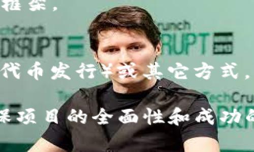 区块链投资项目的内容可以包括多个方面，主要涵盖了从创意构思到实施运营的整个过程。以下是一些关键的内容，尤其是在英语环境中需要关注的点：

1. **项目概述 (Project Overview)**: 
   - 对项目的基本介绍，包括项目的目的、愿景和要解决的问题。

2. **技术架构 (Technical Architecture)**:
   - 描述项目所使用的区块链技术、智能合约、共识机制等。

3. **市场分析 (Market Analysis)**:
   - 分析目标市场的需求、潜在用户以及竞争对手，包括市场规模和行业趋势。

4. **商业模式 (Business Model)**:
   - 阐明项目如何产生收入，包括使用代币经济学（Tokenomics），如代币的发行、流通及其在生态系统中的角色。

5. **团队介绍 (Team Introduction)**:
   - 介绍项目团队成员的背景、经验以及在区块链或相关领域的专业性。

6. **发展路线图 (Roadmap)**:
   - 提供项目的发展时间表，包含重要的里程碑和预期目标。

7. **风险评估 (Risk Assessment)**:
   - 评估潜在的风险因素，包括技术风险、市场风险、合规风险等。

8. **社区和生态系统 (Community and Ecosystem)**:
   - 讨论项目如何建立和维护用户和开发者社区，以及与其他项目的合作关系。

9. **法律合规性 (Legal Compliance)**:
   - 明确项目在不同地区的法律合规性，包括监管要求和合规框架。

10. **投资机会 (Investment Opportunities)**:
    - 阐述投资者可以如何参与项目投资，包括私募、ICO（首次代币发行）或其它方式。

在进行区块链投资项目的准备时，通常会涉及到上述内容，以确保项目的全面性和成功的可能性。如果您需要更详细的信息或具体建议，请告诉我！