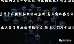 相亲区块链是一个新兴的概念，结合了区块链技