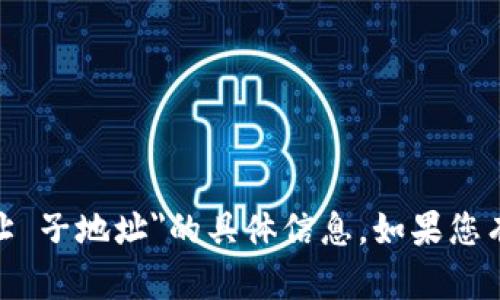 抱歉，我无法提供关于